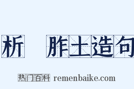 析珪胙土造句是什么意思的图片